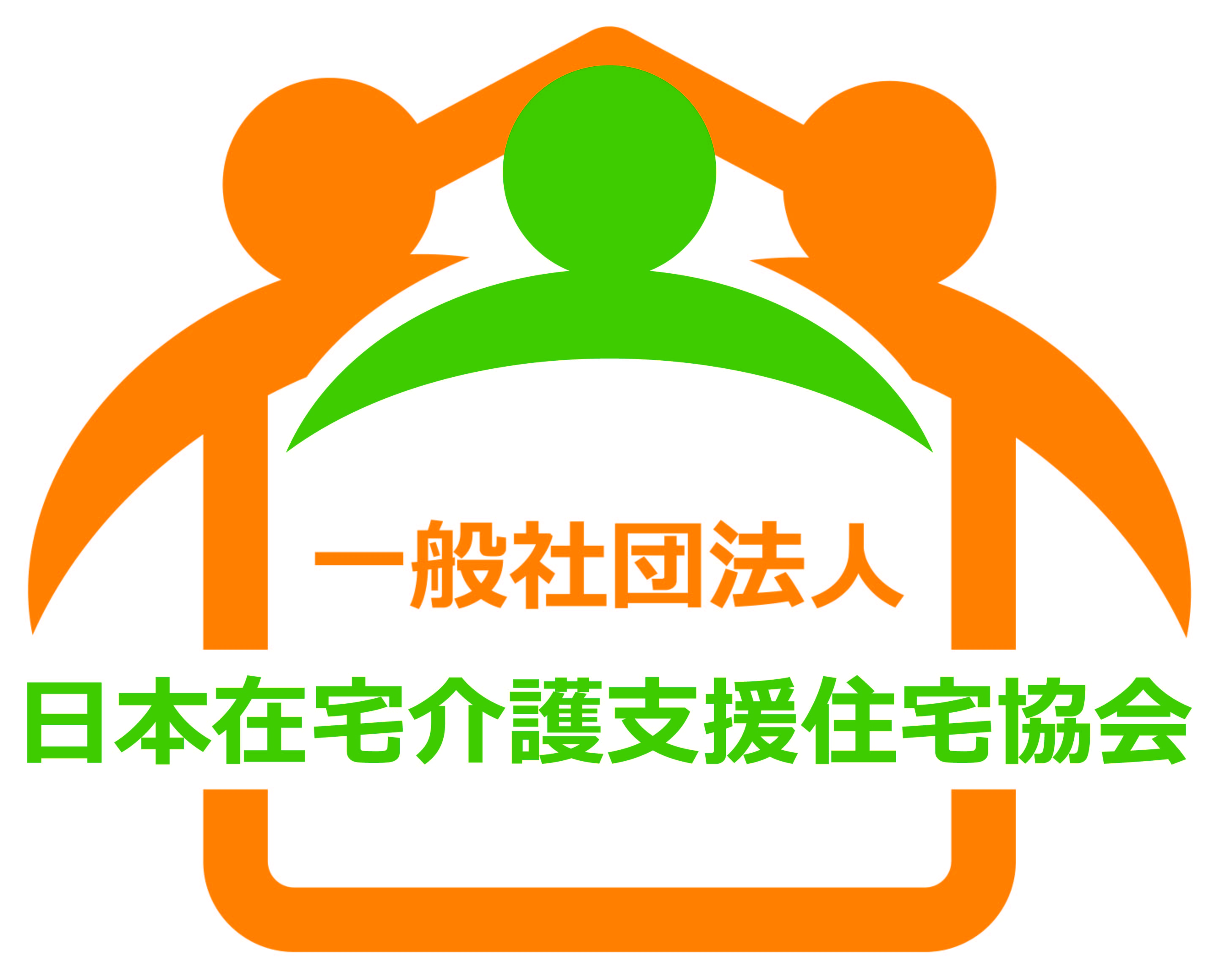 一般社団法人 日本在宅介護支援住宅協会